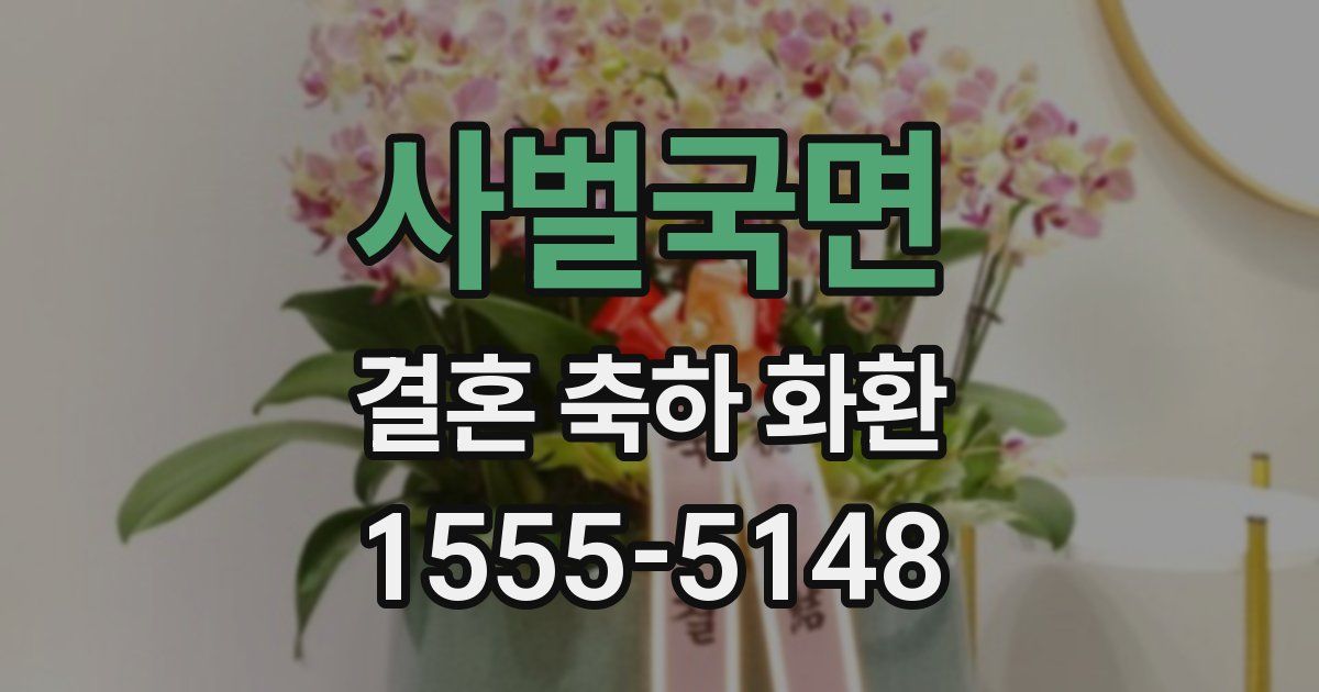 사벌국면 결혼 축하 화환