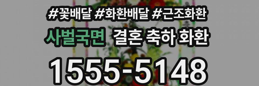 사벌국면 결혼 축하 화환