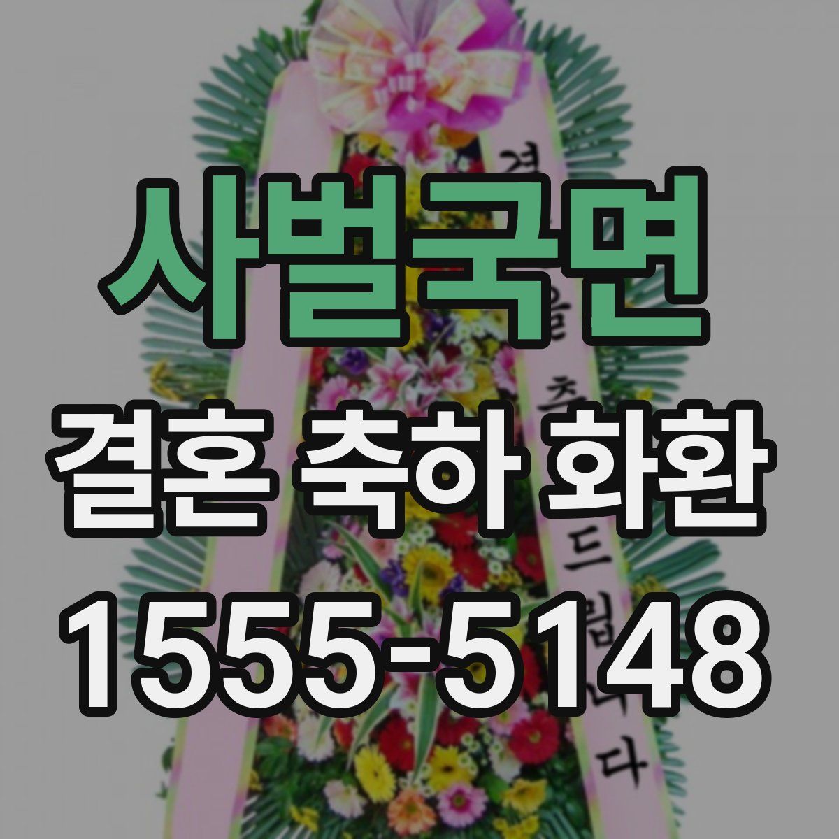 사벌국면 결혼 축하 화환