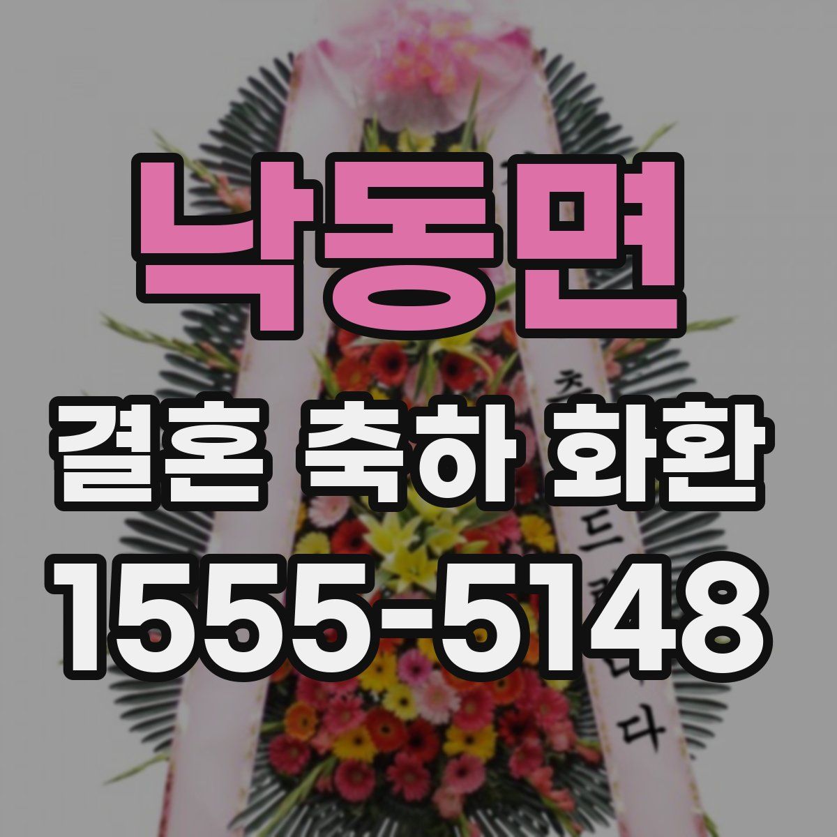 낙동면 결혼 축하 화환