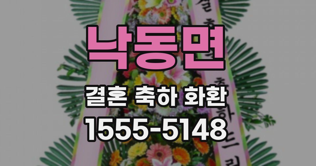 낙동면 결혼 축하 화환