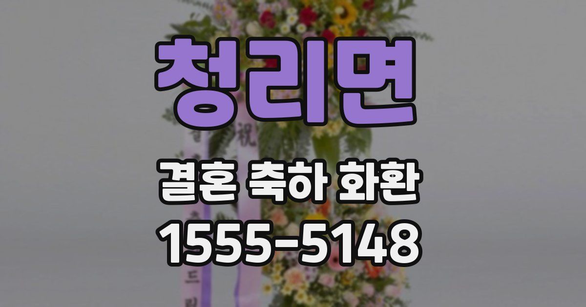 청리면 결혼 축하 화환