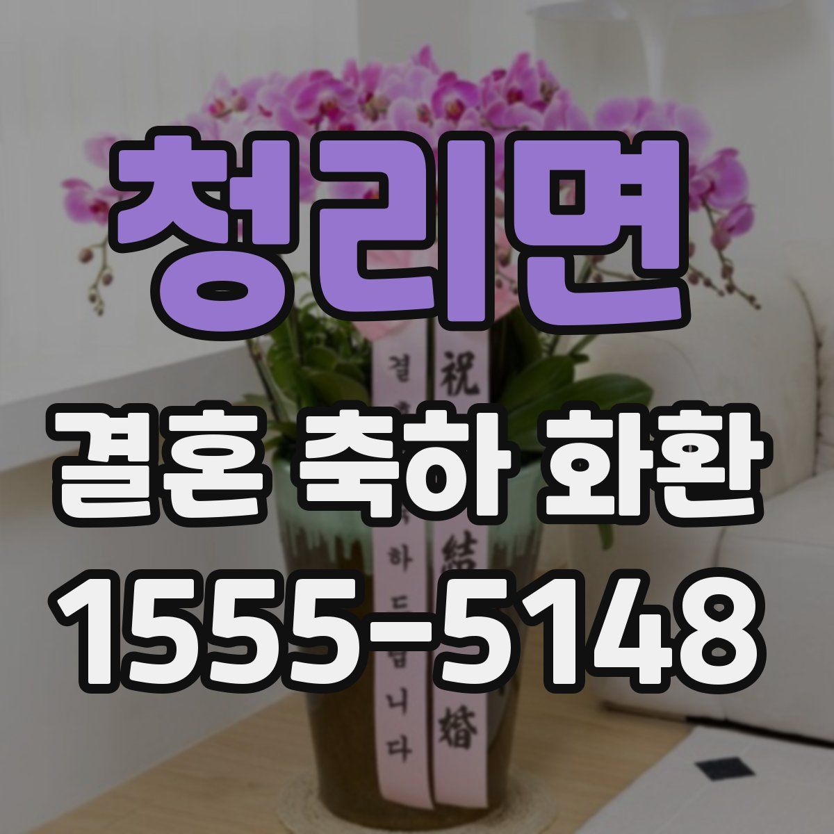 청리면 결혼 축하 화환