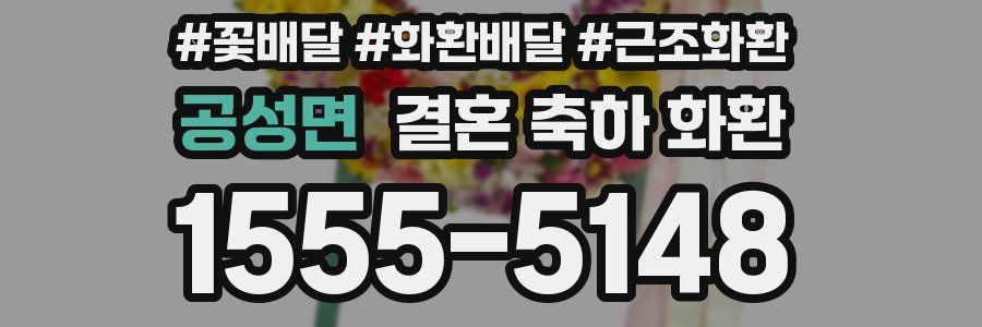 공성면 결혼 축하 화환