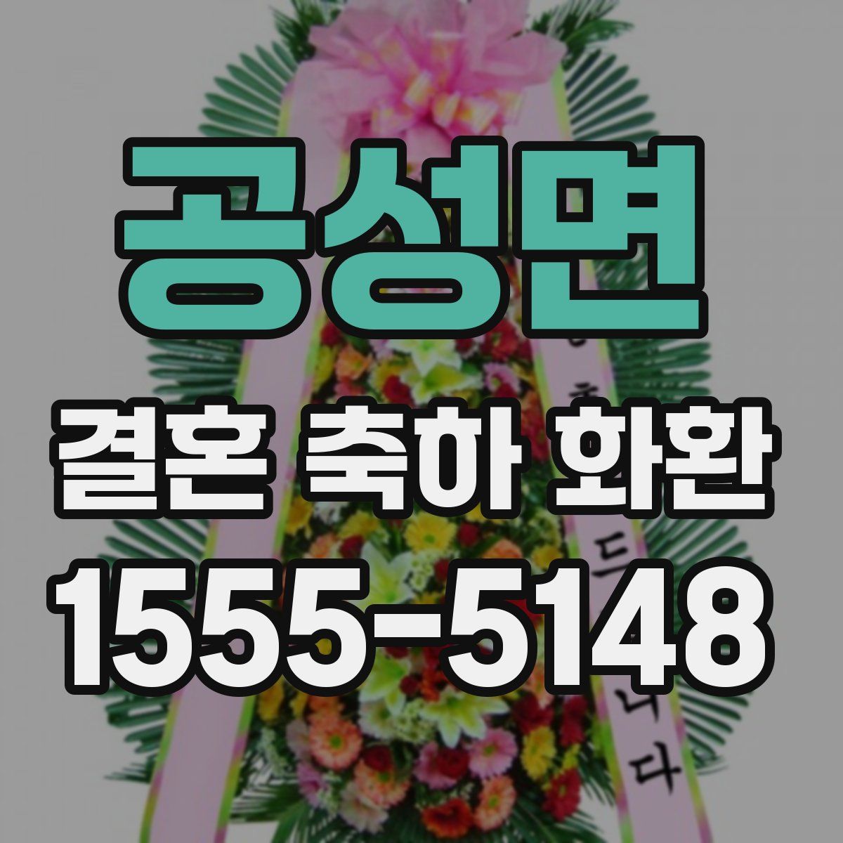 공성면 결혼 축하 화환