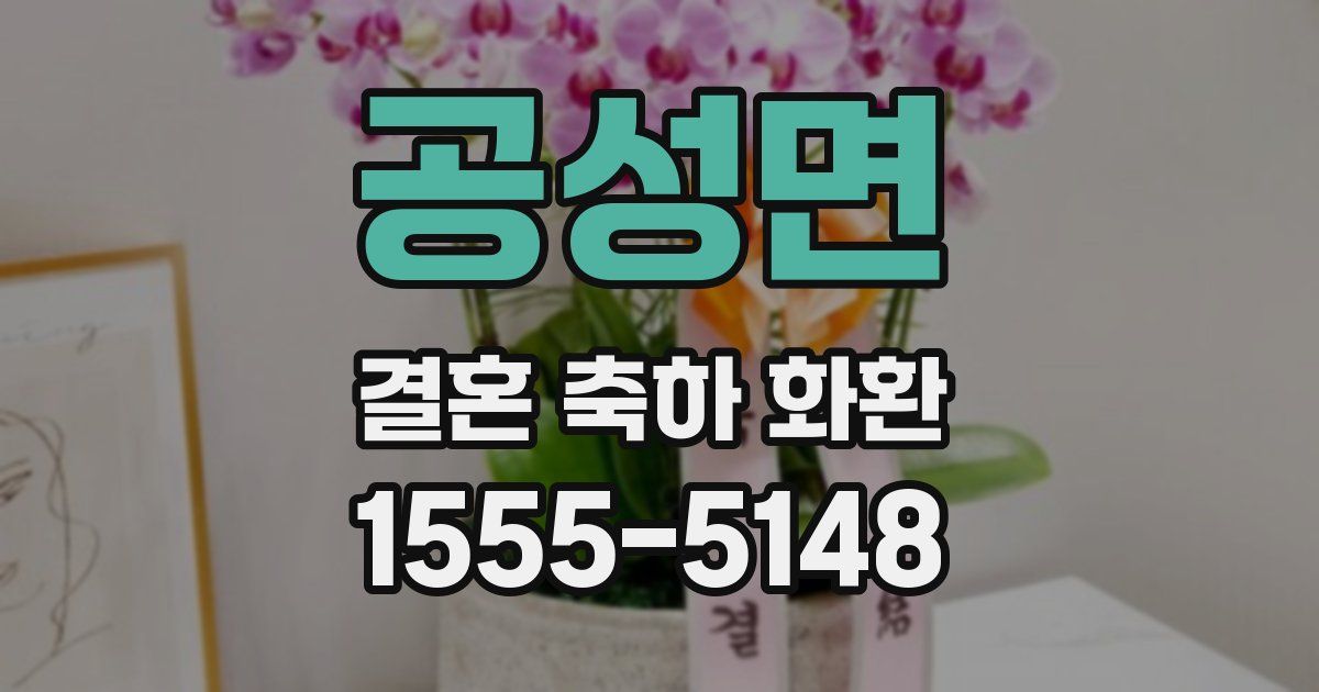 공성면 결혼 축하 화환
