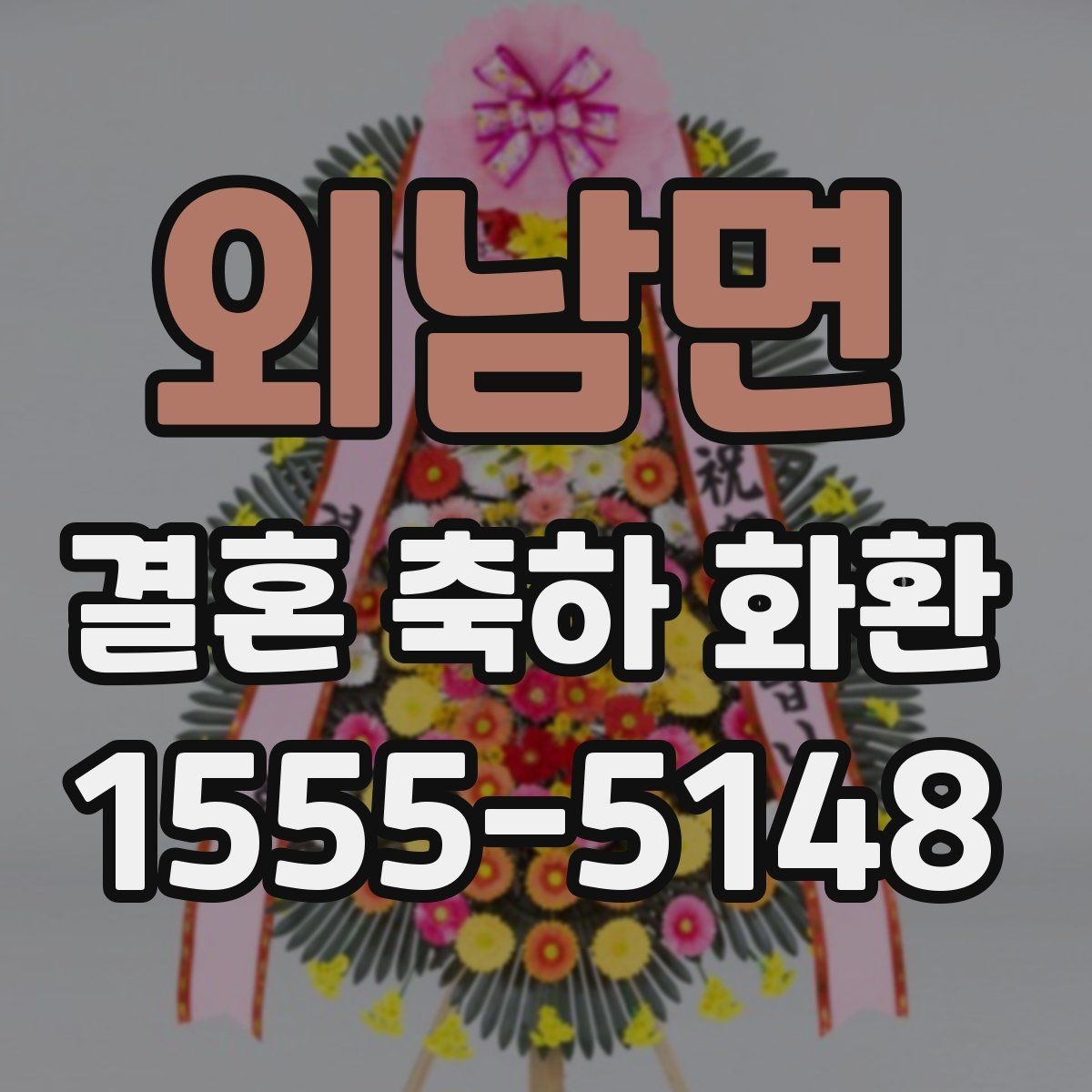 외남면 결혼 축하 화환 문구를 더 자연스럽게 다듬는 방법