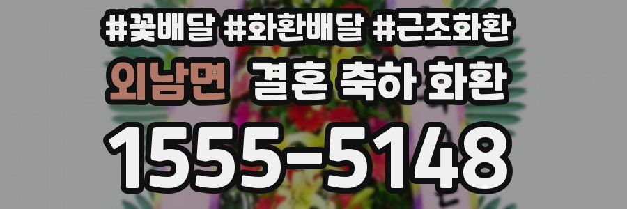 외남면 결혼 축하 화환