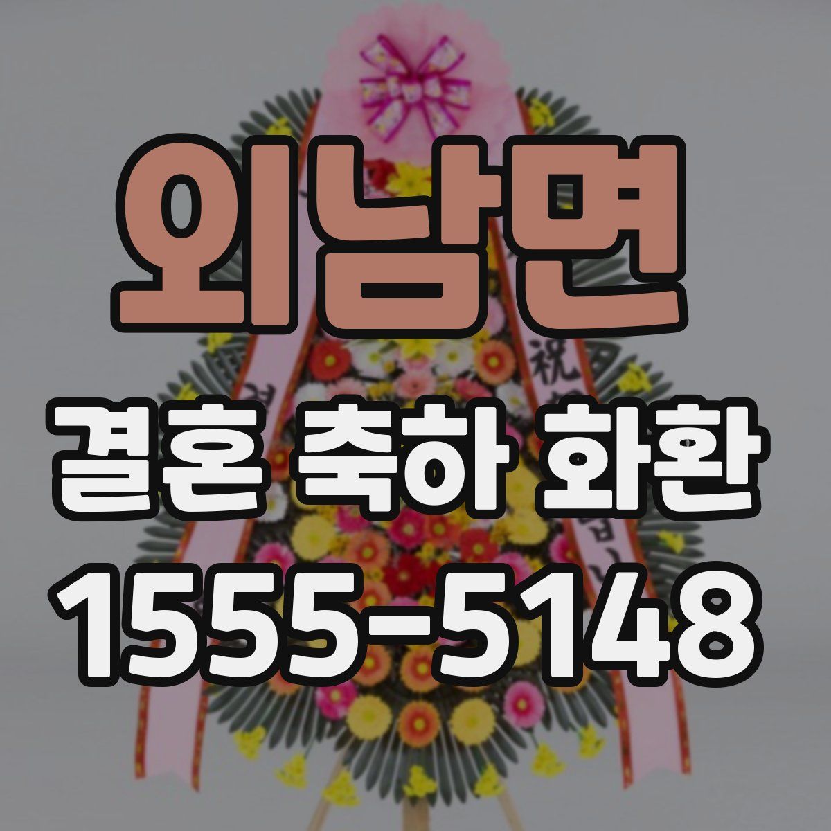 외남면 결혼 축하 화환