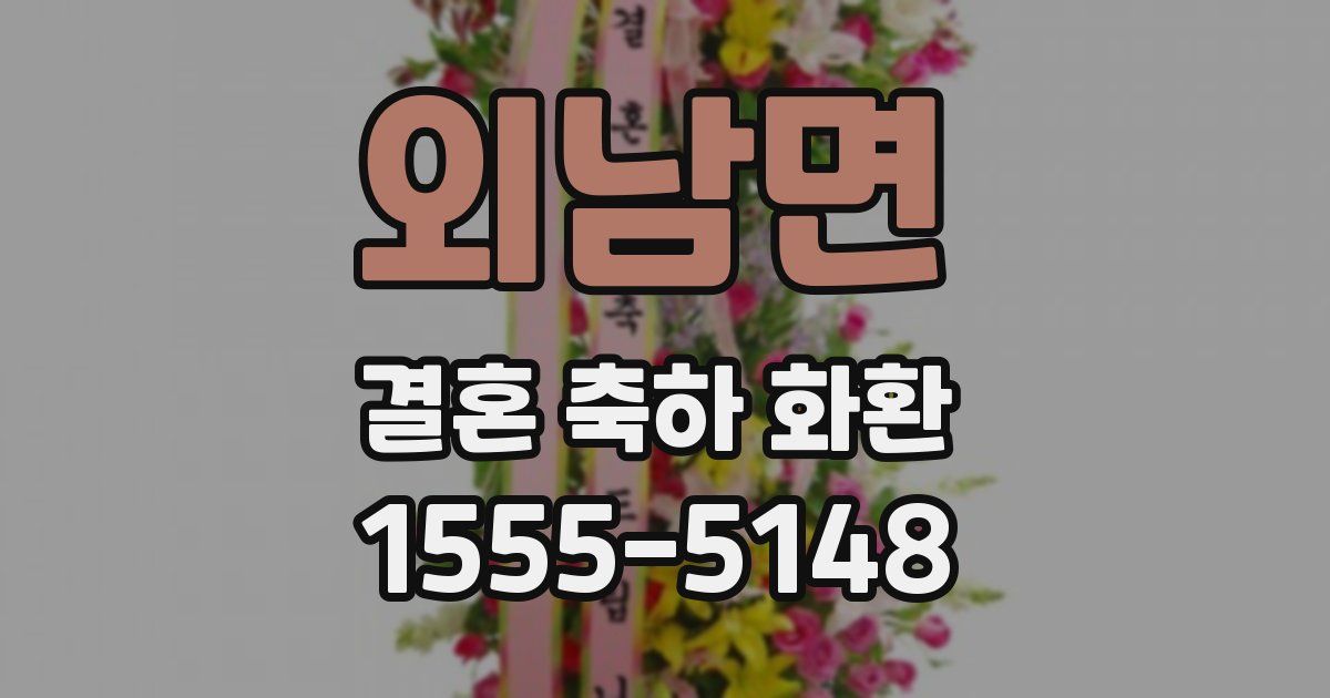 외남면 결혼 축하 화환