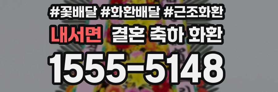 내서면 결혼 축하 화환