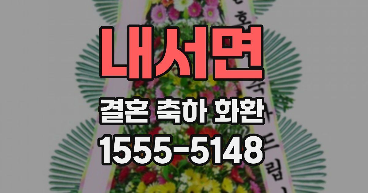 내서면 결혼 축하 화환