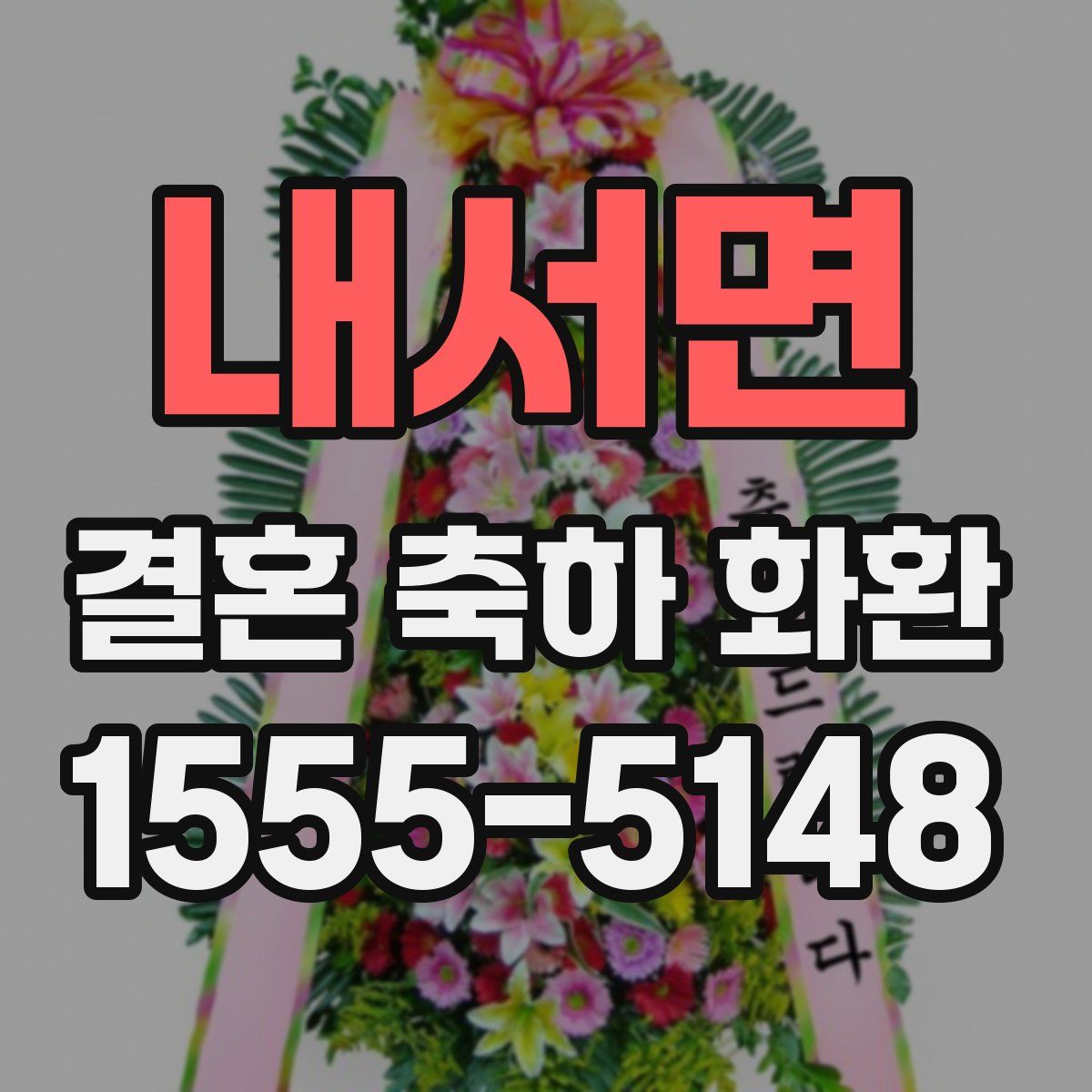 내서면 결혼 축하 화환