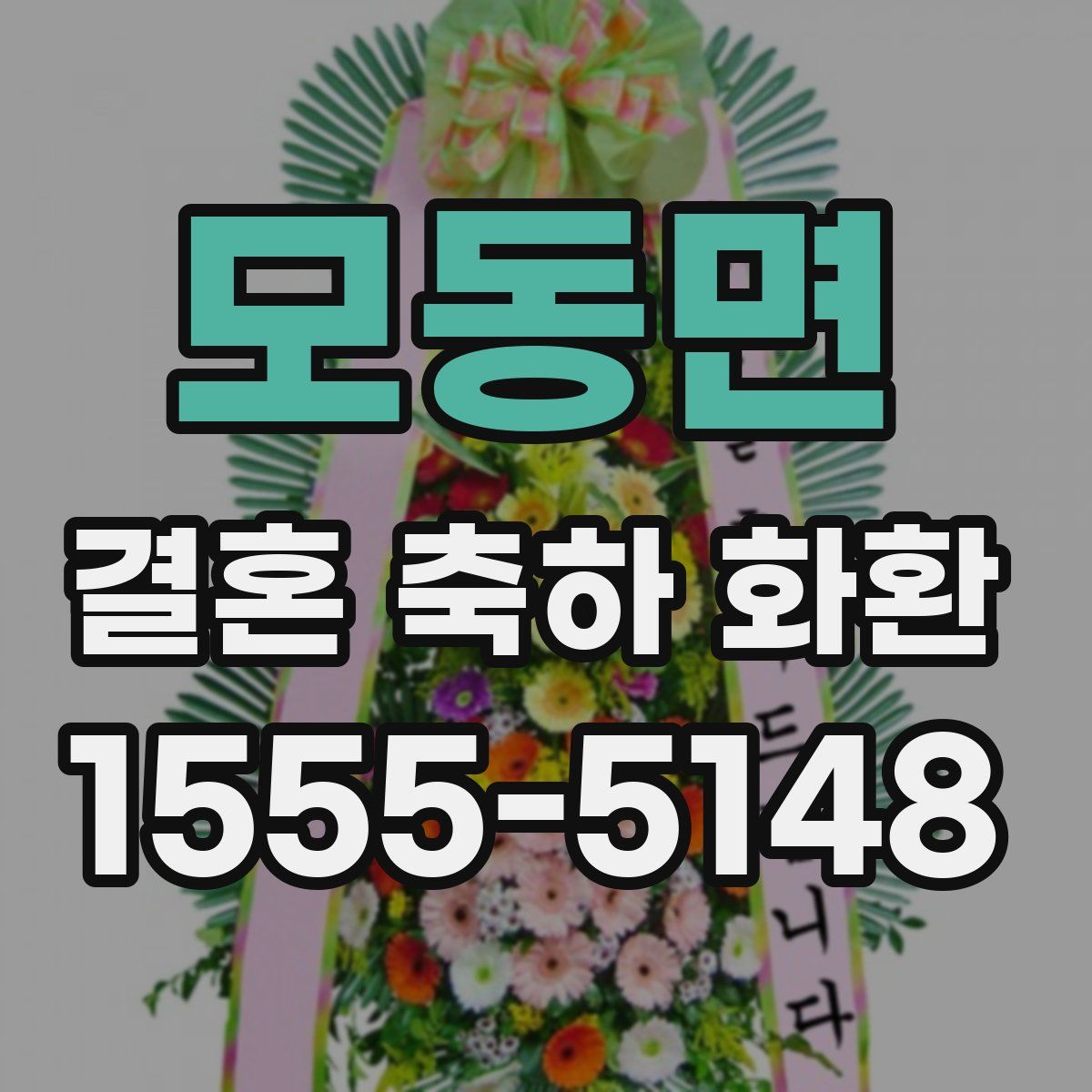 모동면 결혼 축하 화환