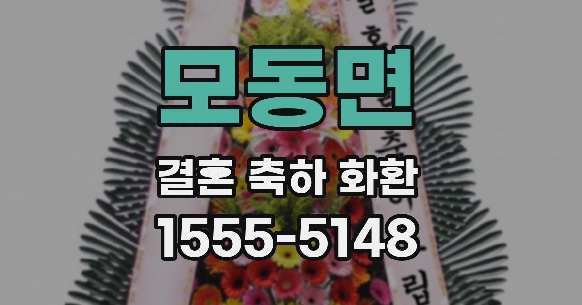 모동면 결혼 축하 화환