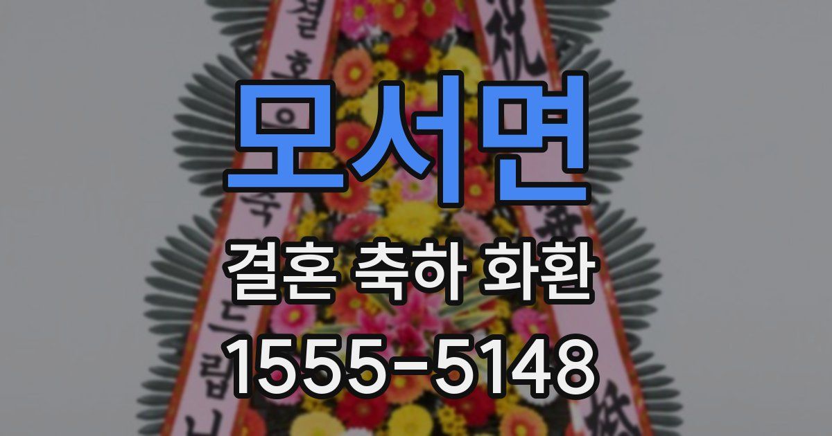 모서면 결혼 축하 화환