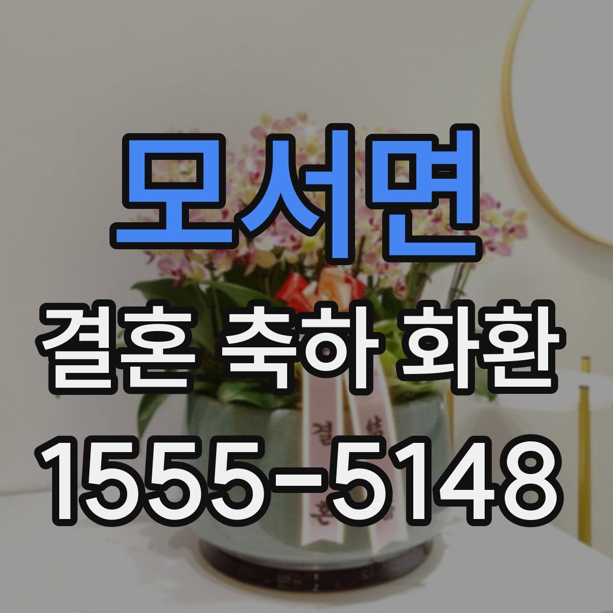 모서면 결혼 축하 화환