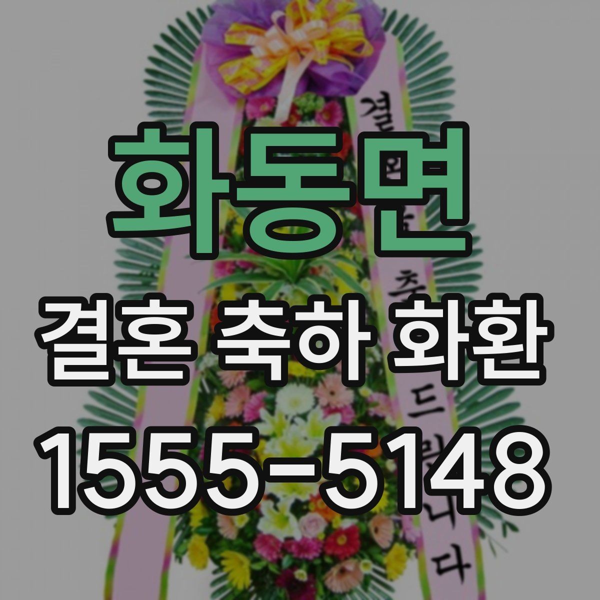 화동면 결혼 축하 화환 결혼식 전날과 당일 차이