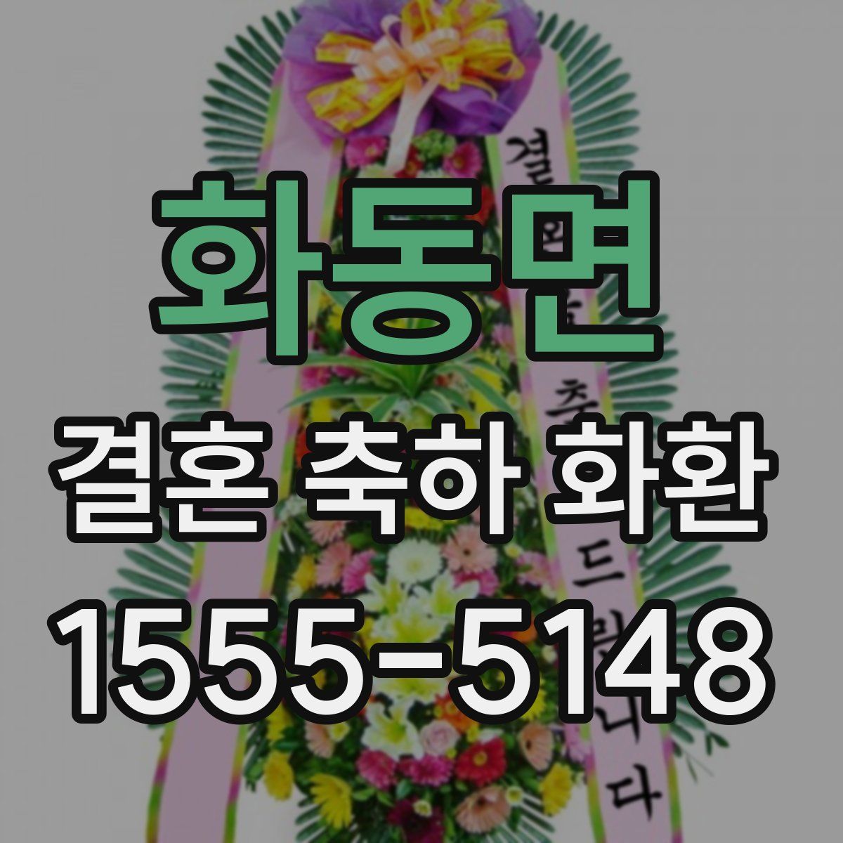 화동면 결혼 축하 화환