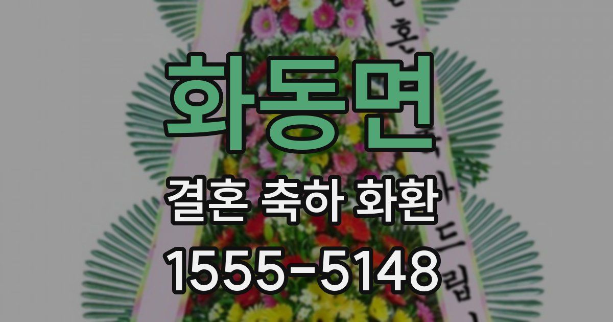 화동면 결혼 축하 화환