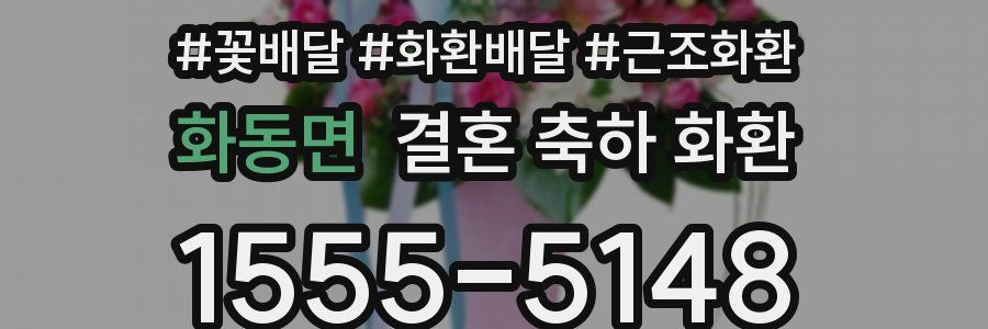 화동면 결혼 축하 화환