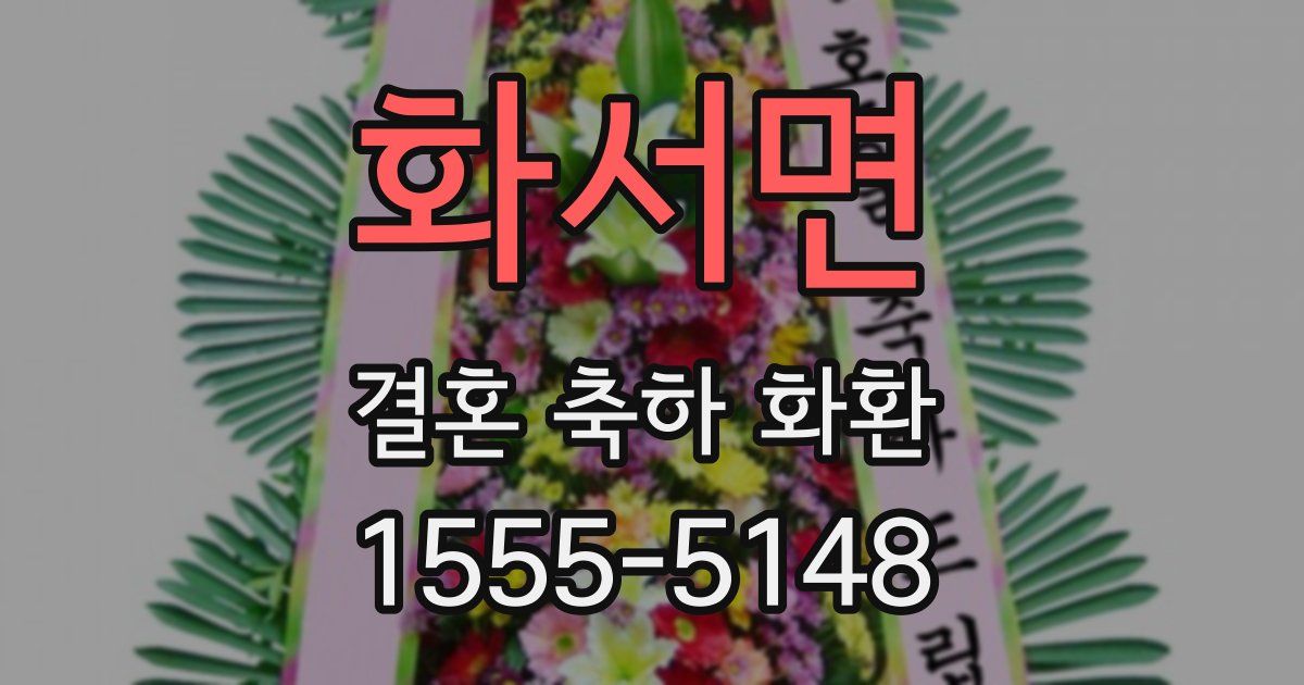 화서면 결혼 축하 화환