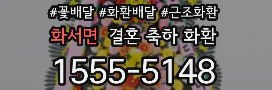 화서면 결혼 축하 화환