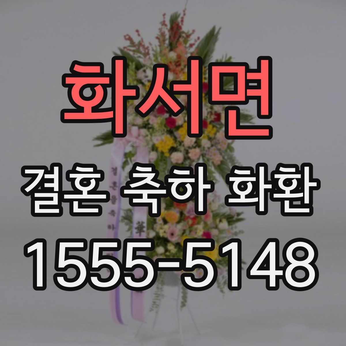 화서면 결혼 축하 화환