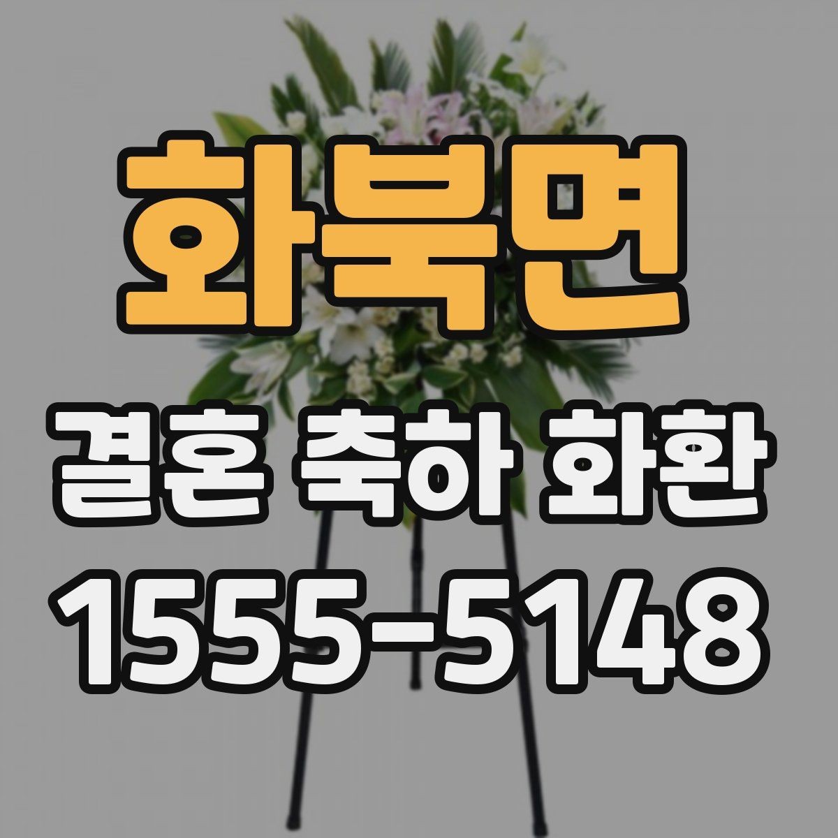 화북면 결혼 축하 화환 예식장 규정에 맞춰 주문하는 법