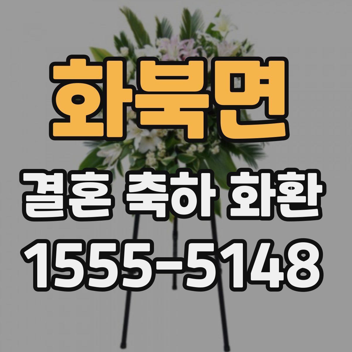 화북면 결혼 축하 화환