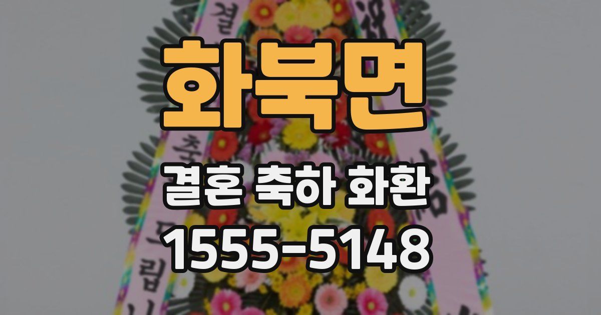 화북면 결혼 축하 화환