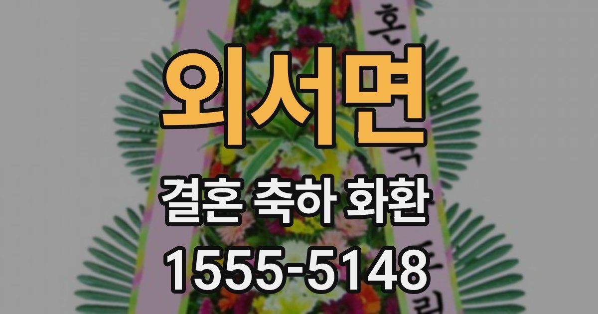 외서면 결혼 축하 화환