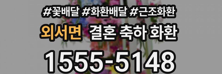 외서면 결혼 축하 화환