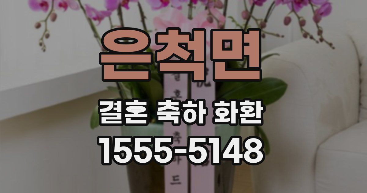 은척면 결혼 축하 화환