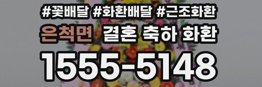 은척면 결혼 축하 화환