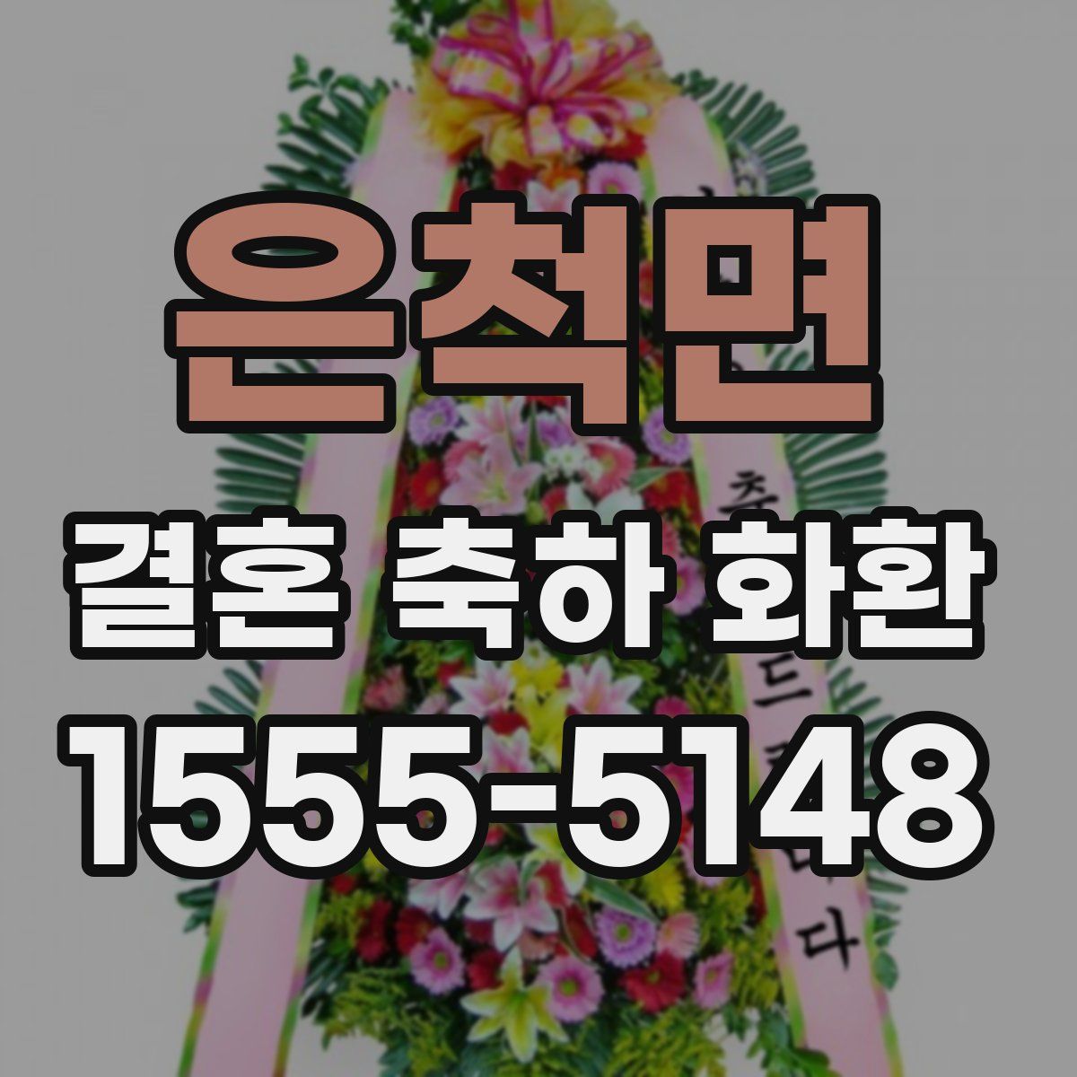 은척면 결혼 축하 화환