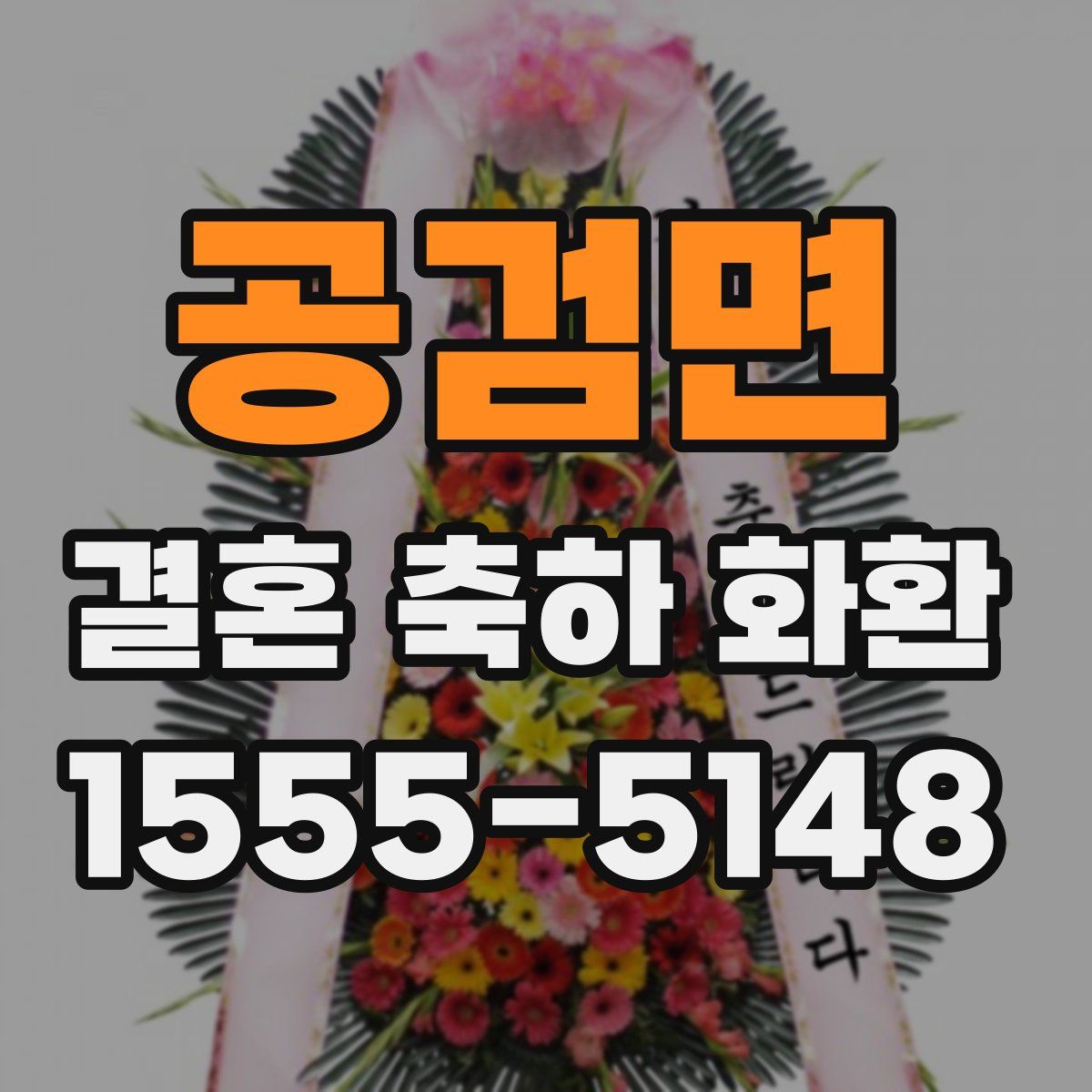 공검면 결혼 축하 화환