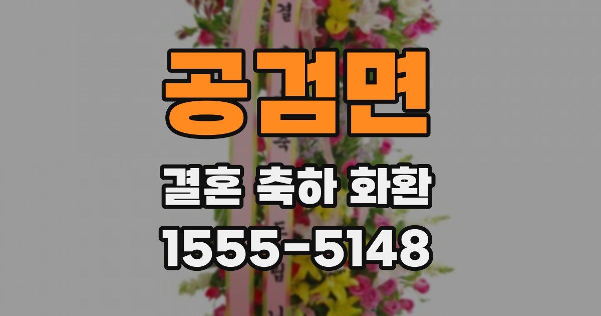 공검면 결혼 축하 화환
