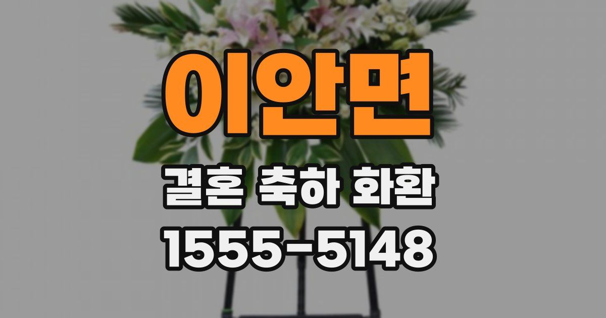 이안면 결혼 축하 화환