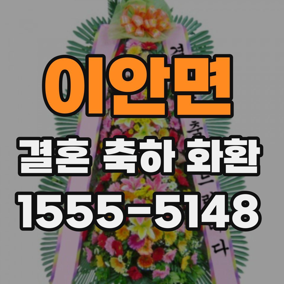 이안면 결혼 축하 화환