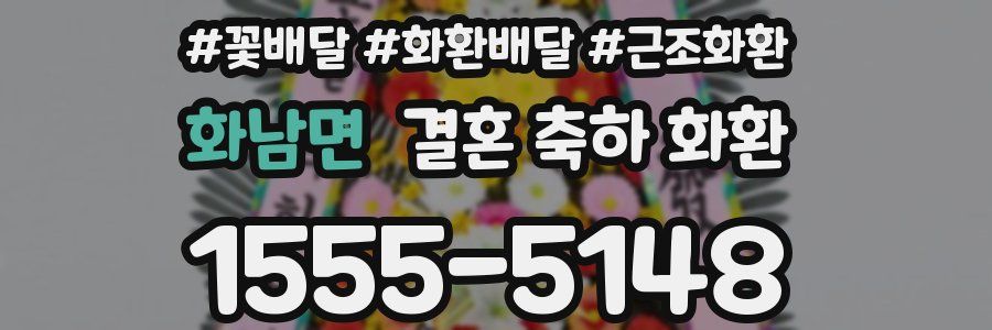 화남면 결혼 축하 화환