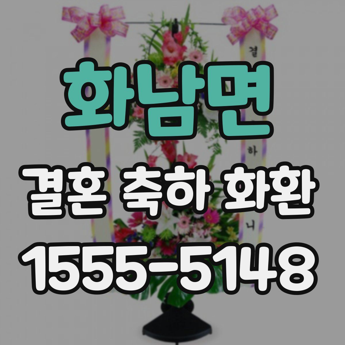화남면 결혼 축하 화환