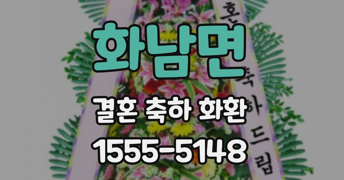 화남면 결혼 축하 화환