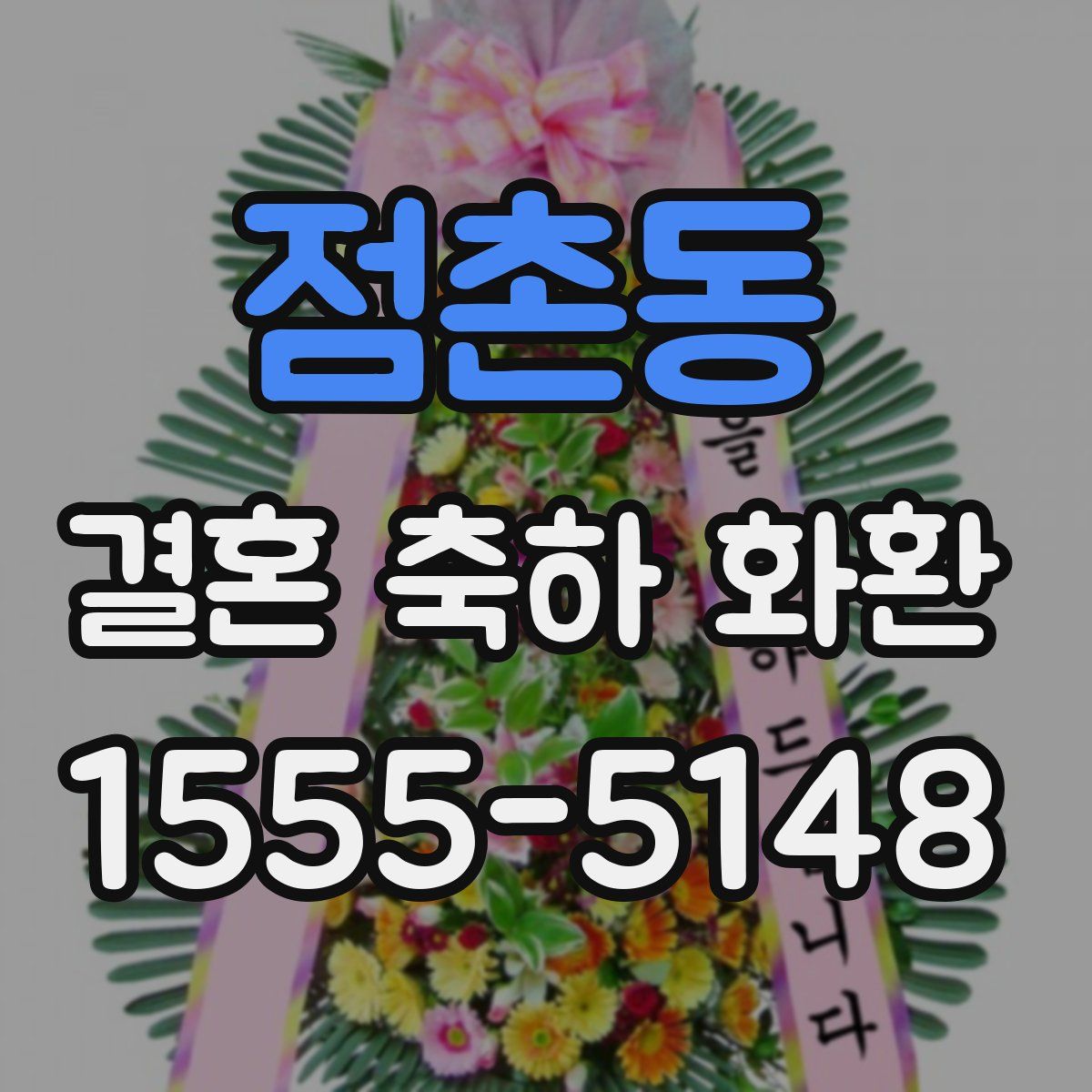 점촌동 결혼 축하 화환
