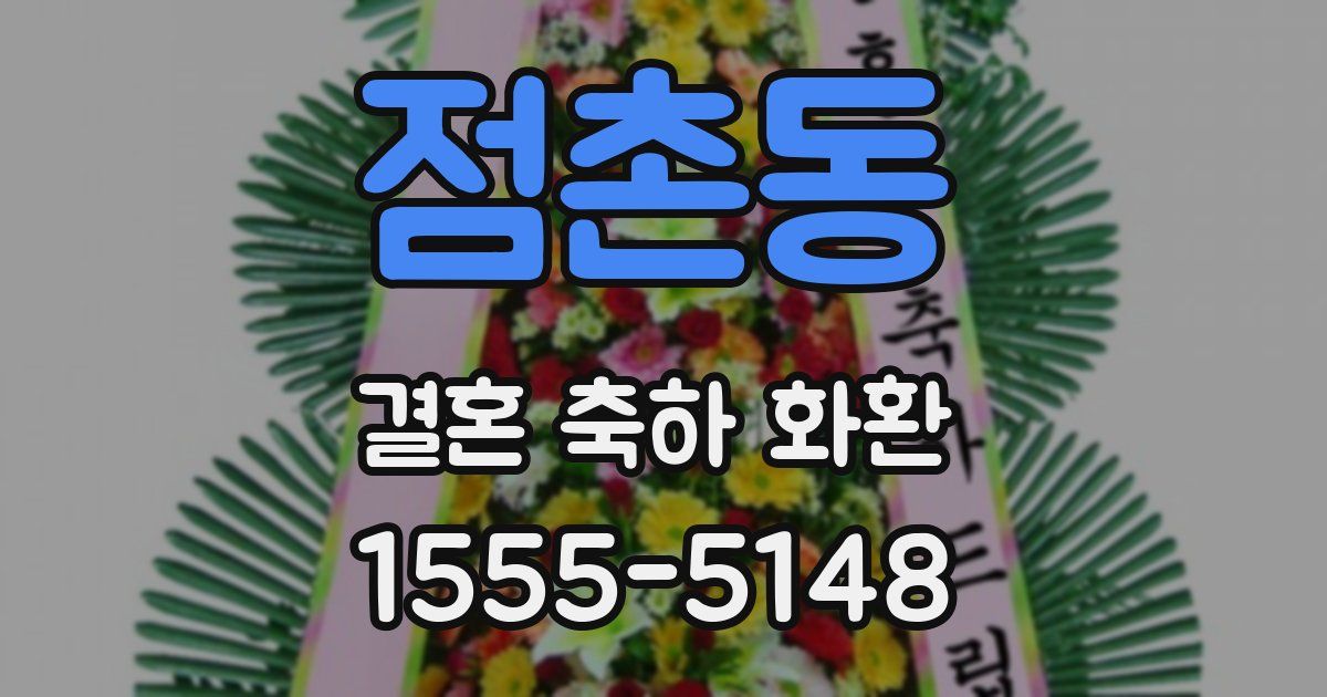 점촌동 결혼 축하 화환