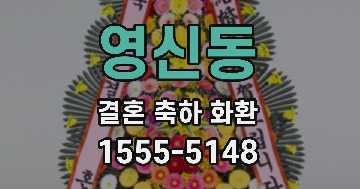 영신동 결혼 축하 화환