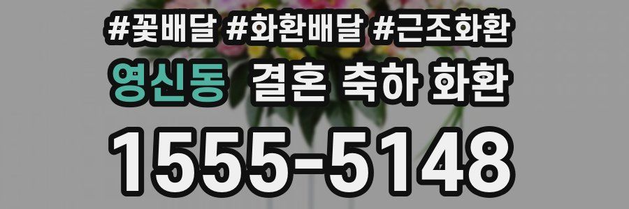 영신동 결혼 축하 화환