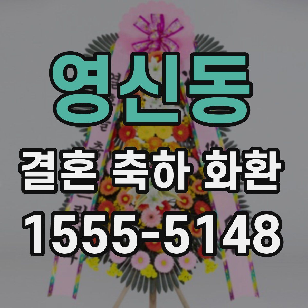 영신동 결혼 축하 화환