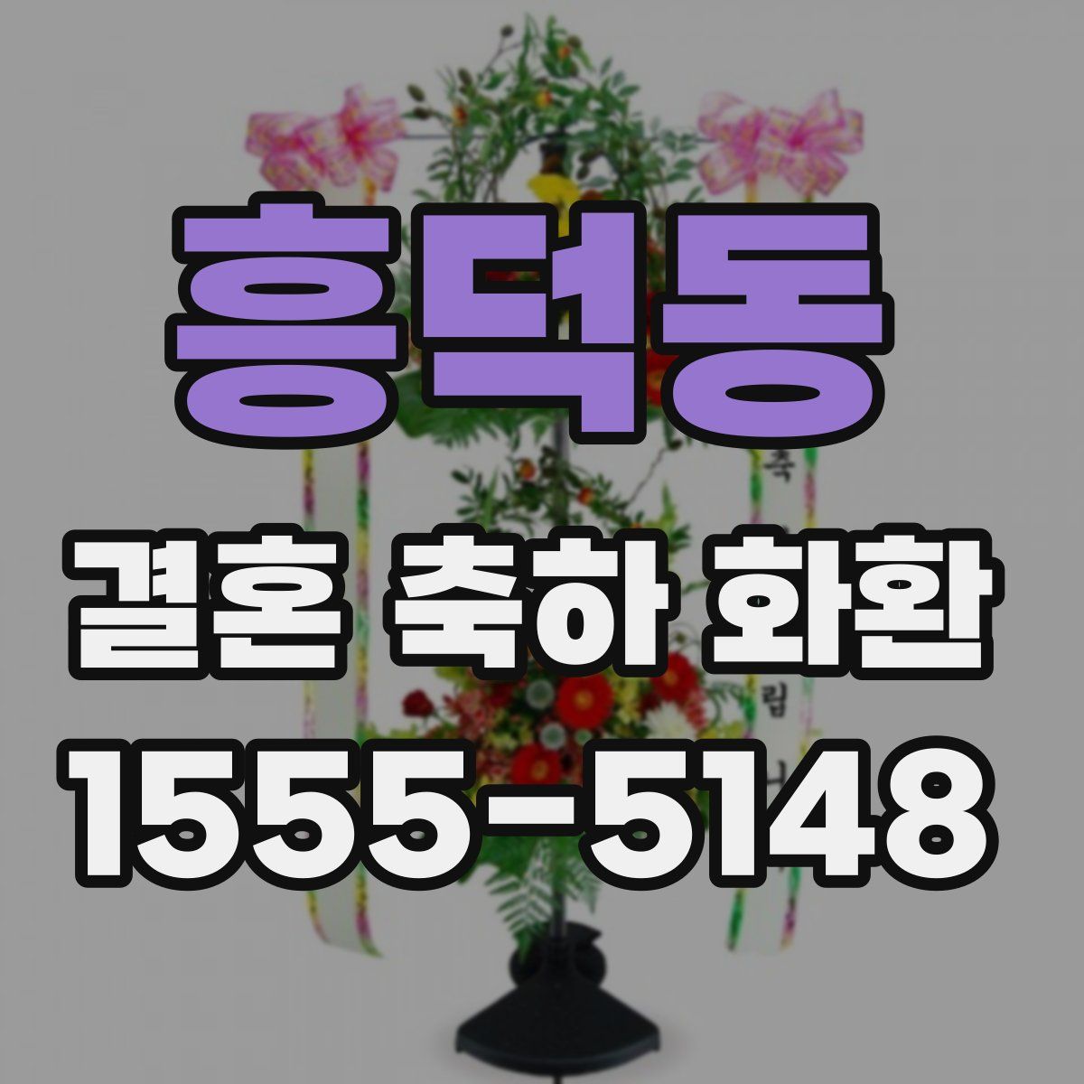 흥덕동 결혼 축하 화환