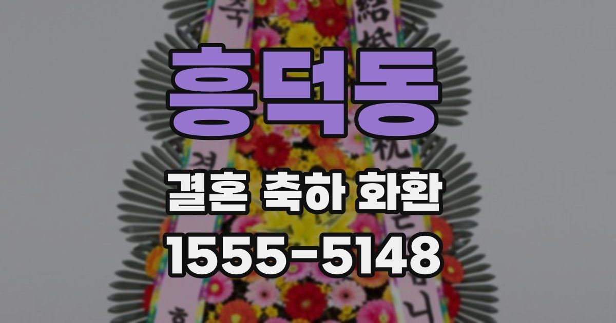 흥덕동 결혼 축하 화환